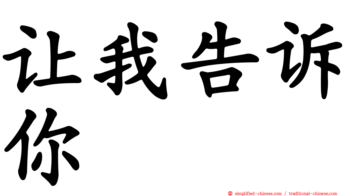 让我告诉你
