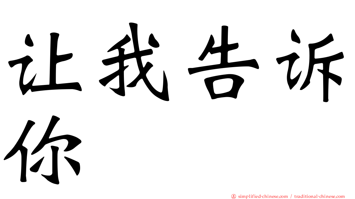 让我告诉你