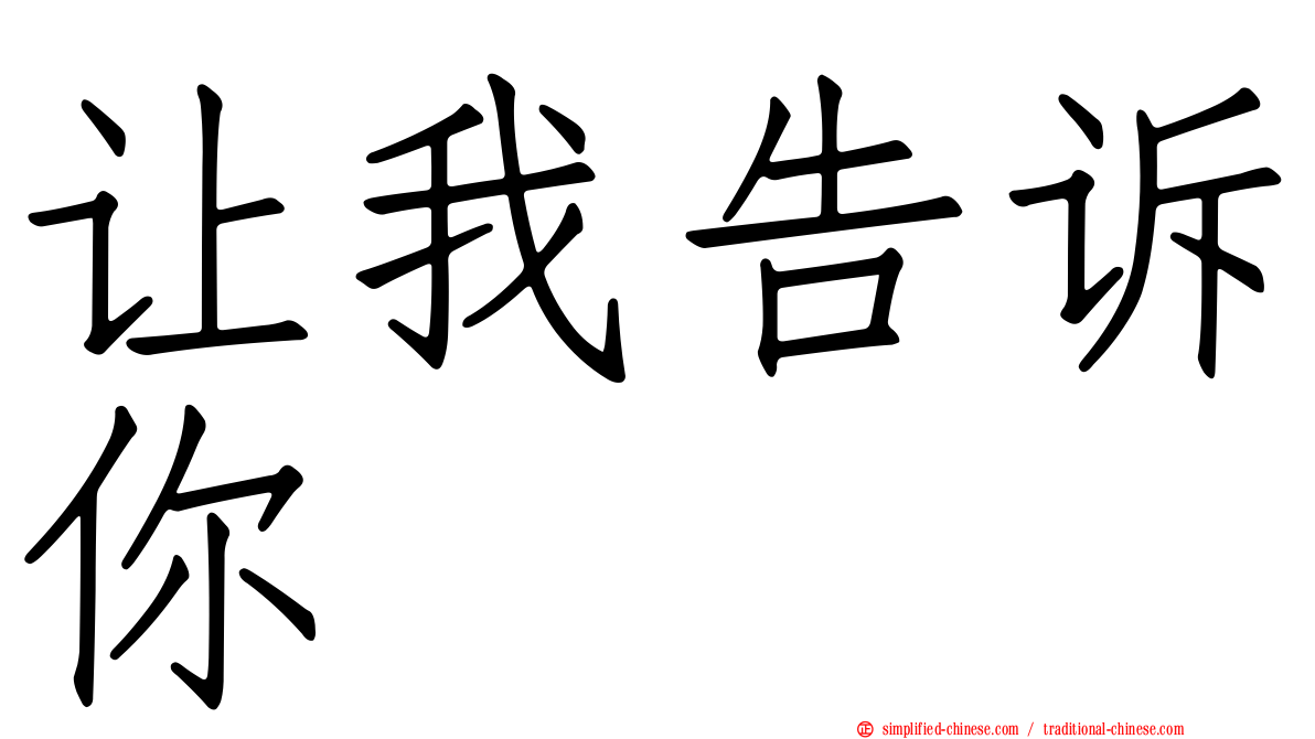 让我告诉你