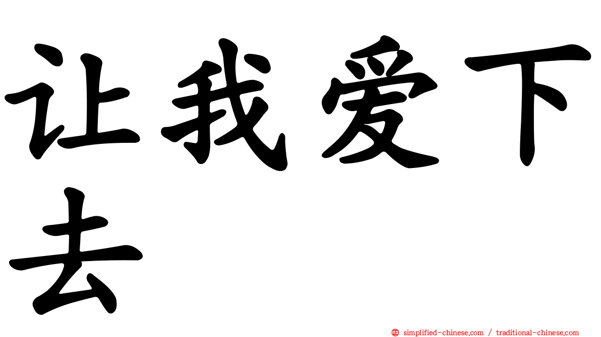 让我爱下去