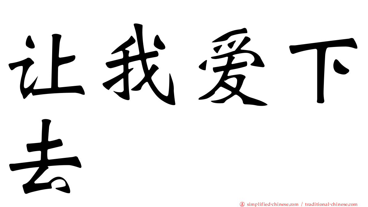 让我爱下去