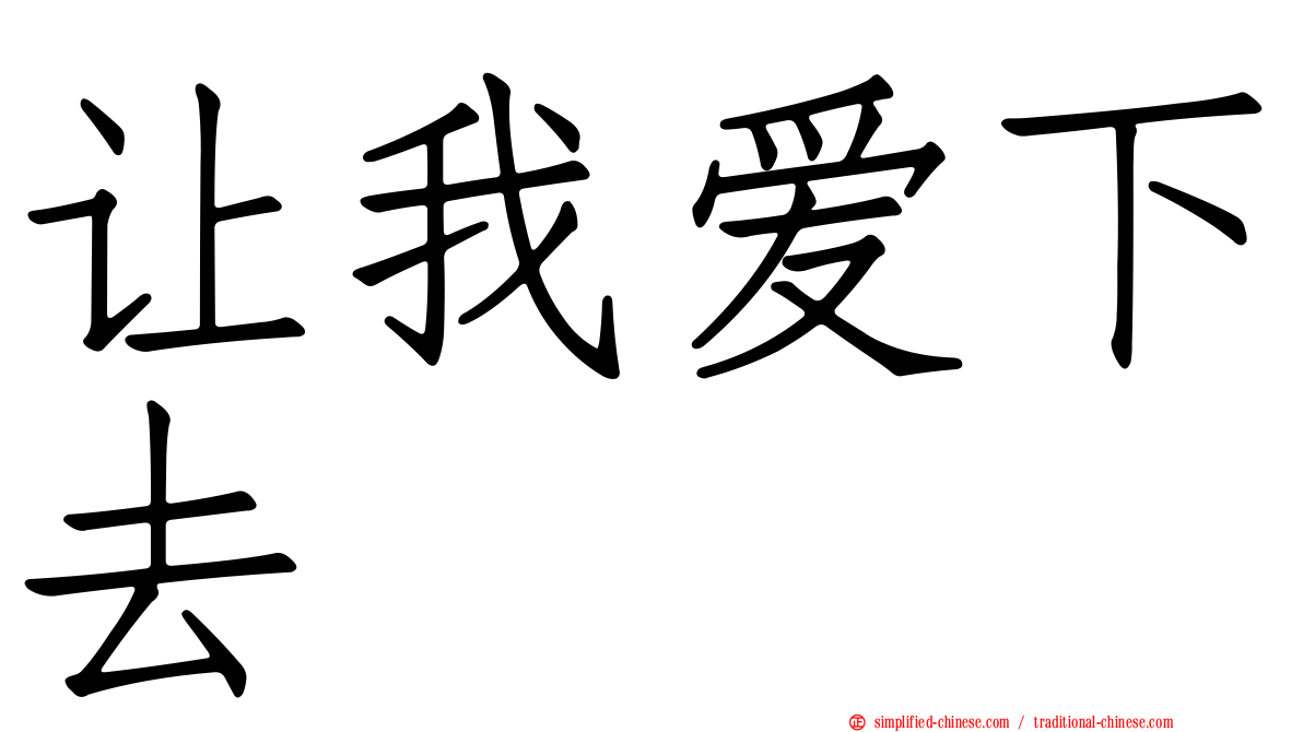 让我爱下去