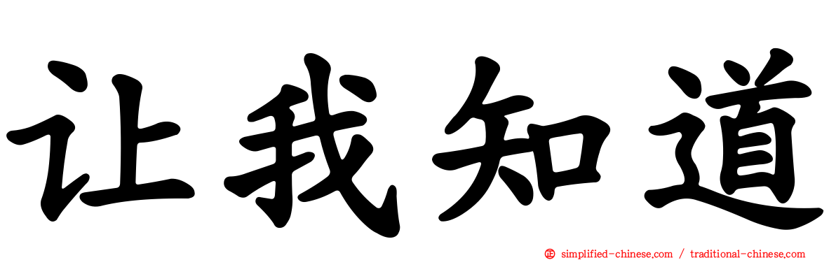 让我知道