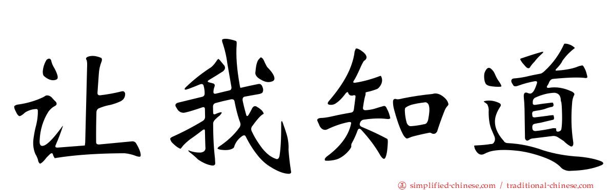 让我知道