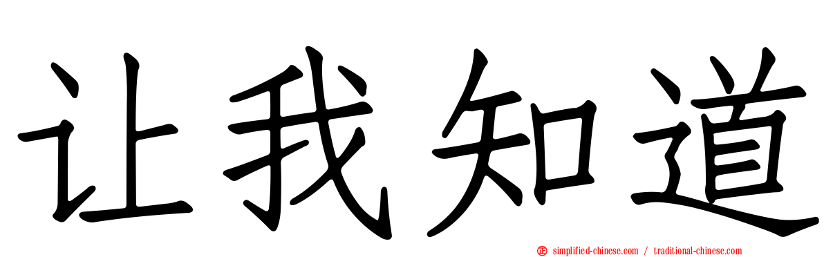 让我知道