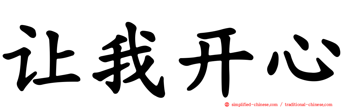 让我开心