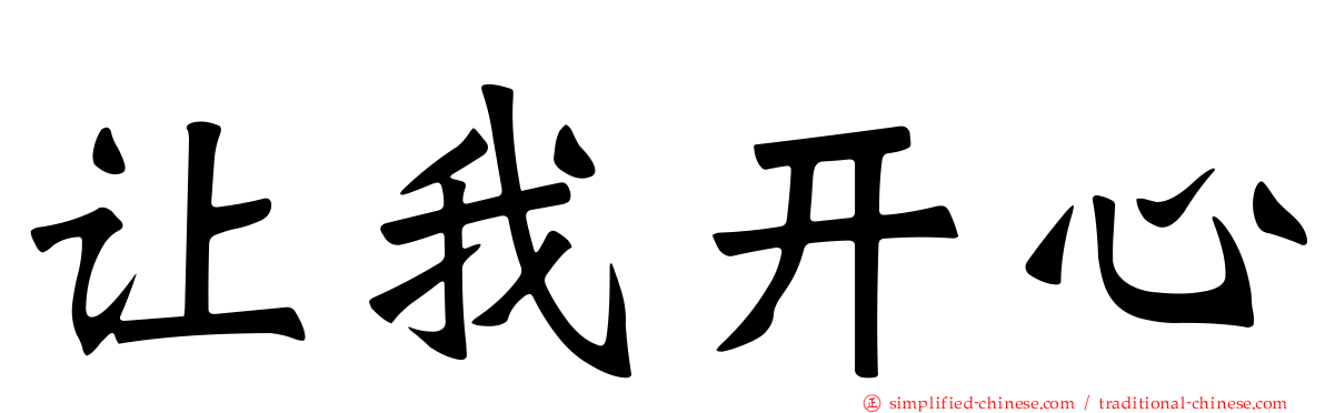 让我开心