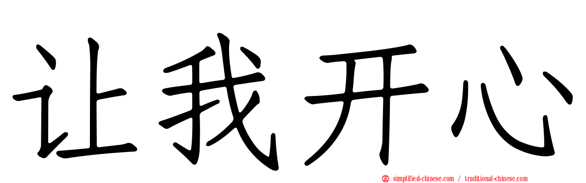 让我开心