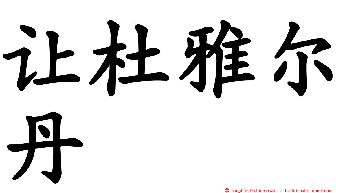 让杜雅尔丹