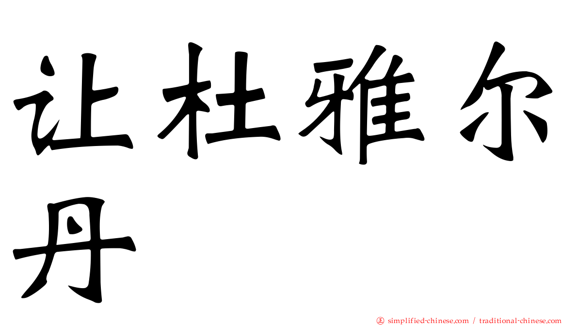 让杜雅尔丹