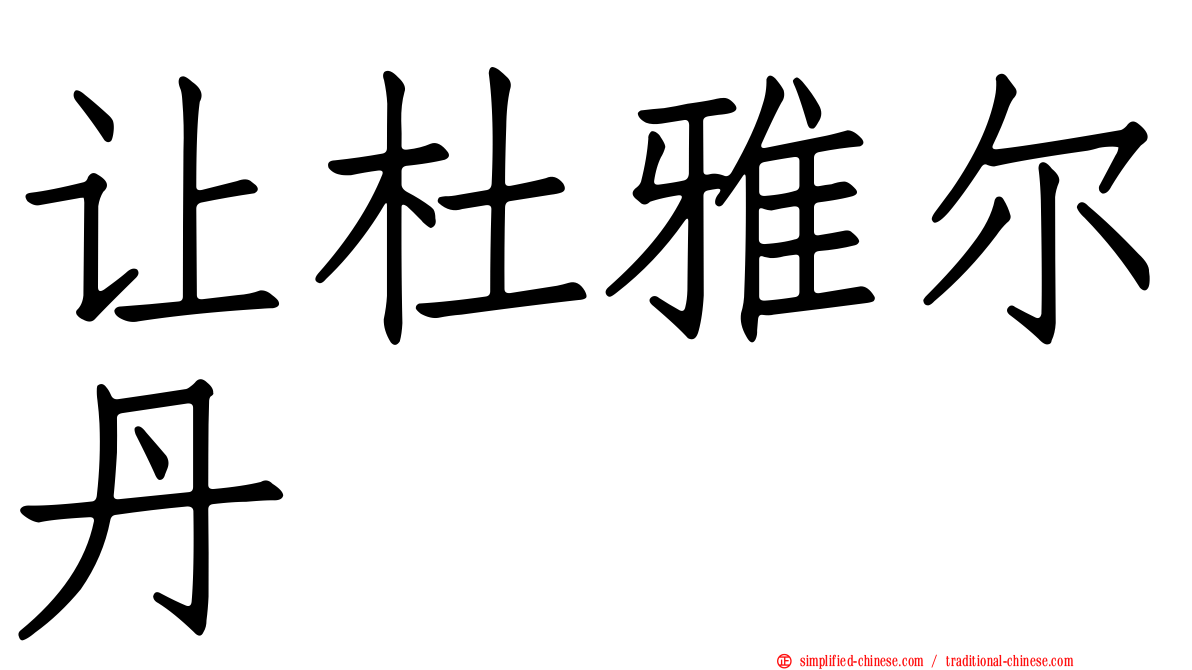 让杜雅尔丹