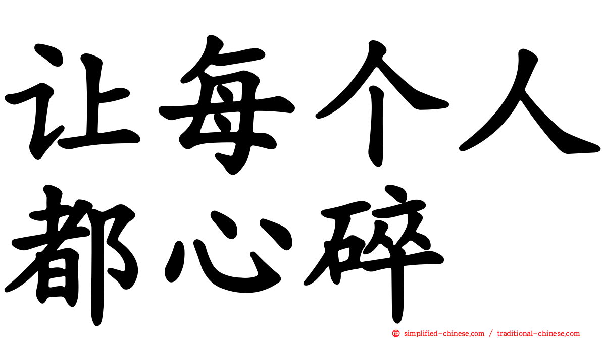 让每个人都心碎