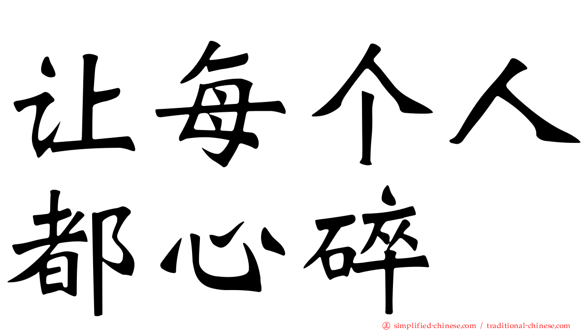 让每个人都心碎