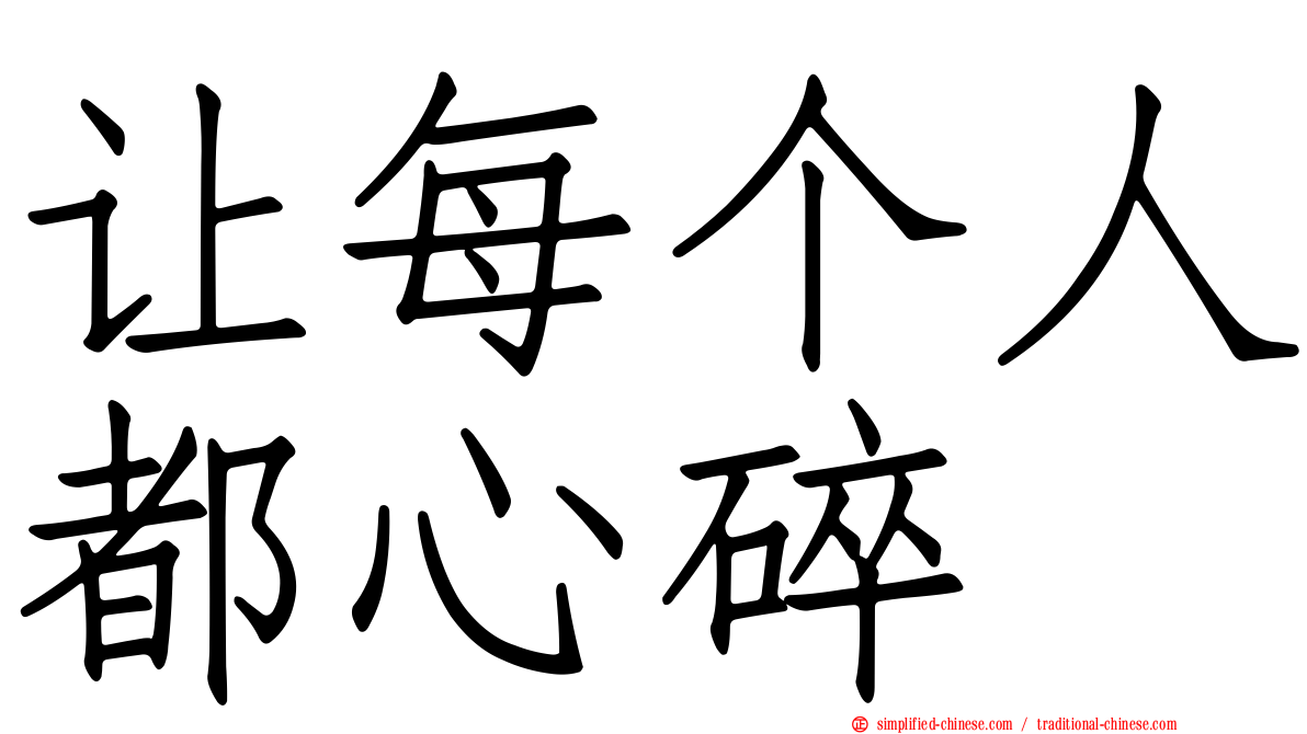 让每个人都心碎