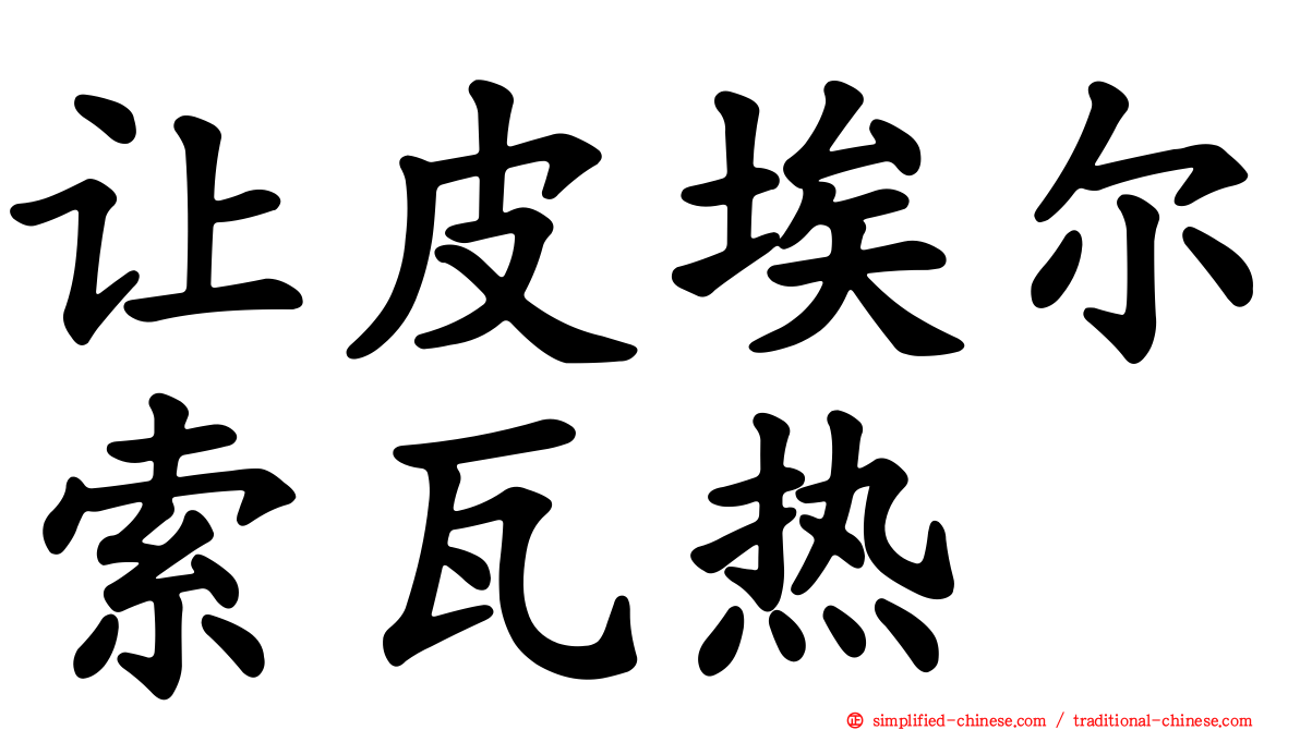 让皮埃尔索瓦热