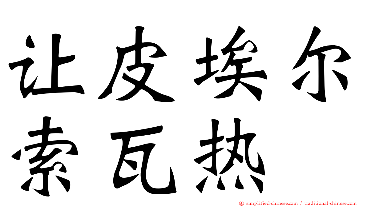让皮埃尔索瓦热