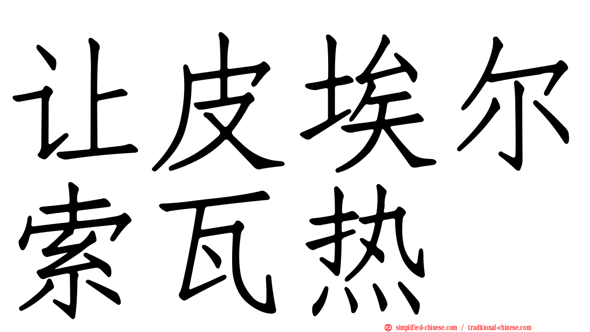 让皮埃尔索瓦热