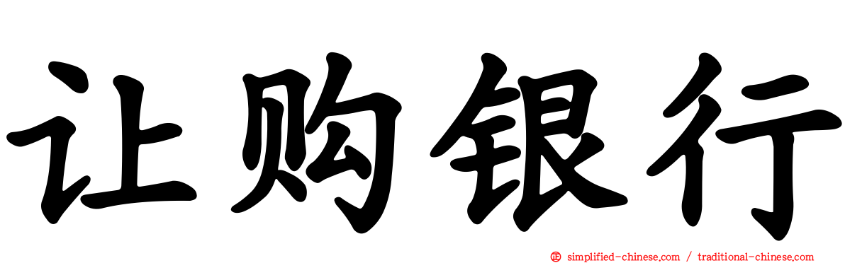 让购银行