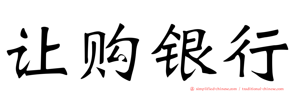 让购银行