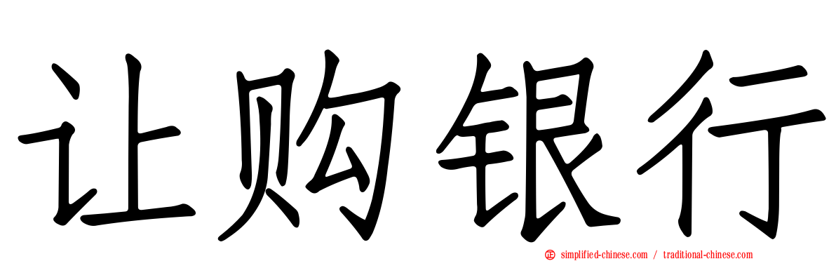 让购银行