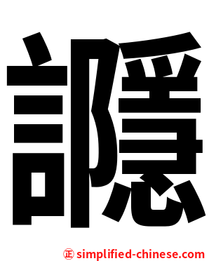 讔