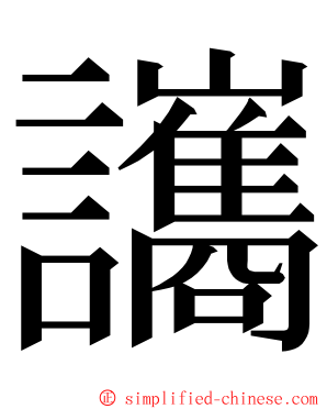 讗 ming font