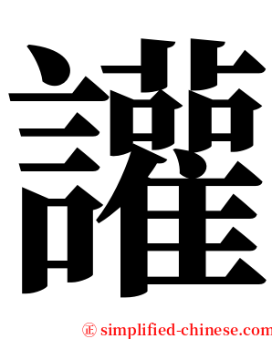 讙 serif font