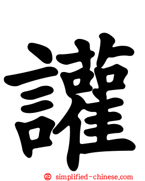 讙