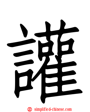 讙