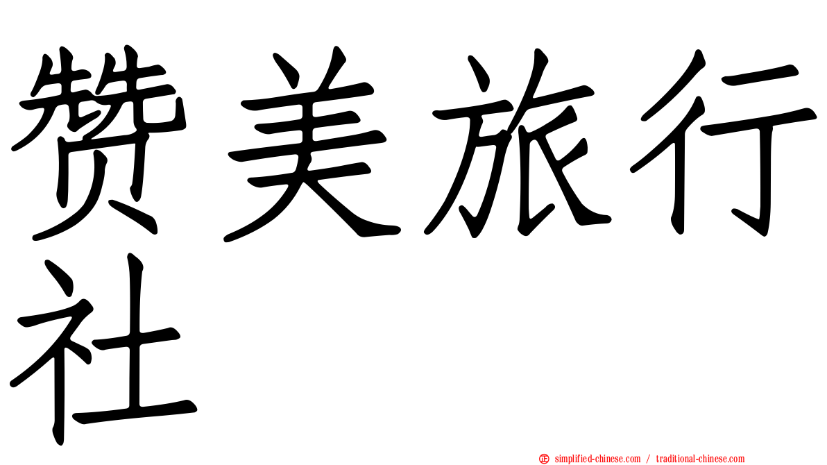 赞美旅行社