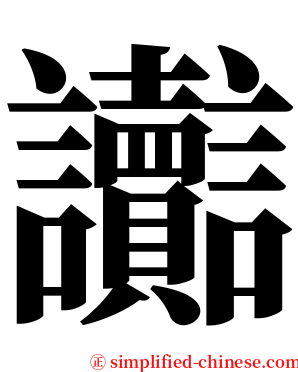 讟 serif font