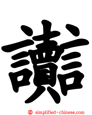 讟