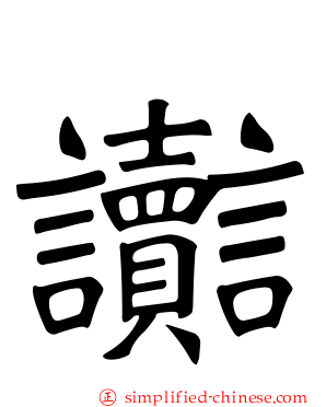 讟