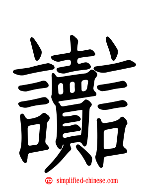 讟