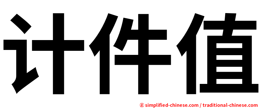 计件值