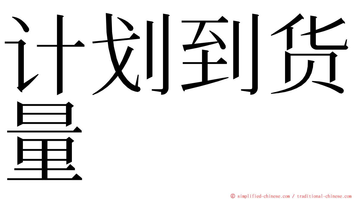 计划到货量 ming font