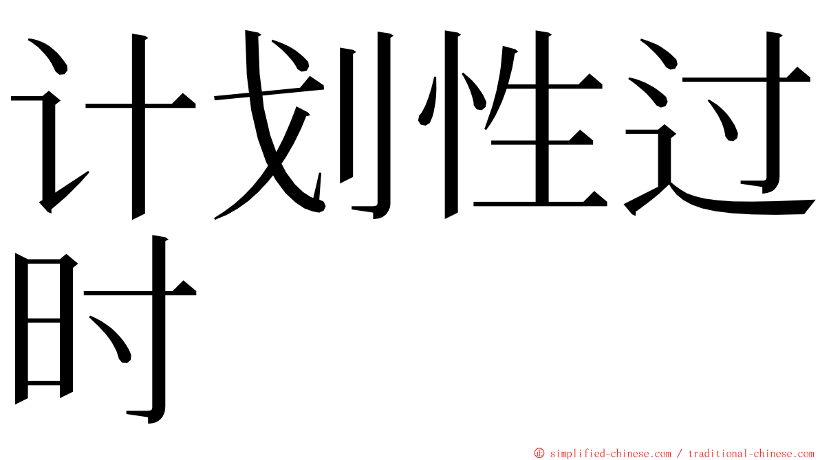 计划性过时 ming font