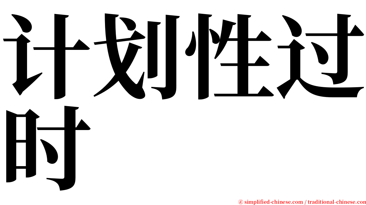计划性过时 serif font