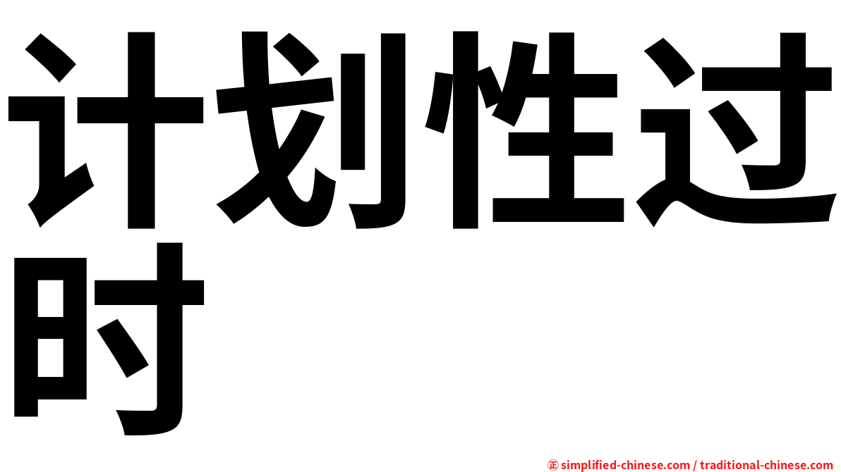 计划性过时