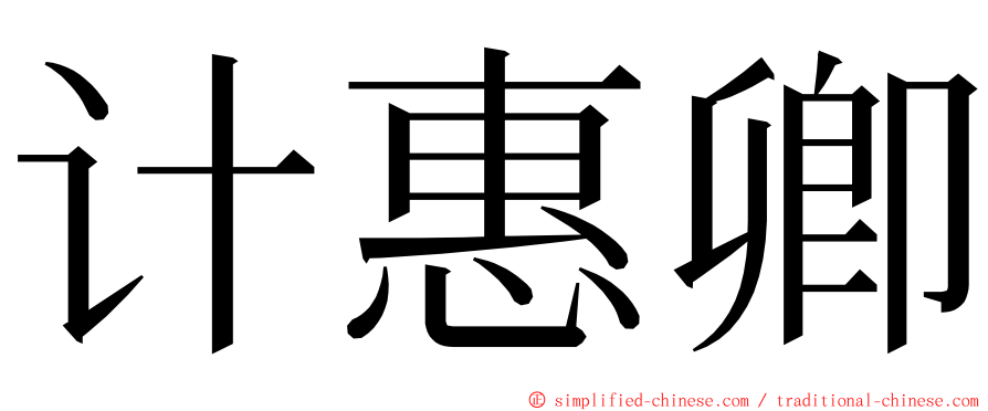 计惠卿 ming font