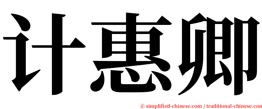 计惠卿 serif font