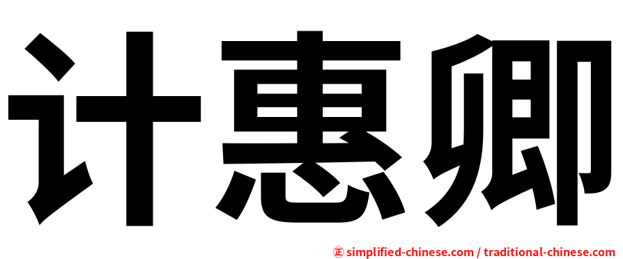 计惠卿