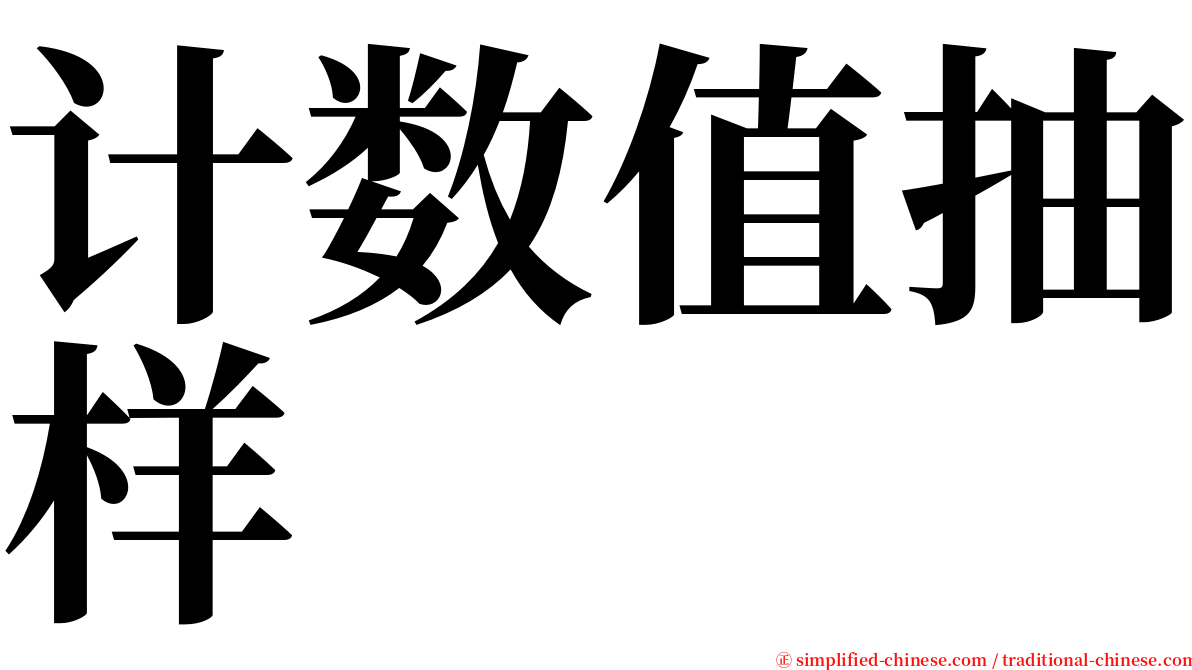 计数值抽样 serif font