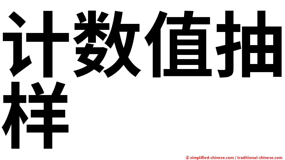计数值抽样