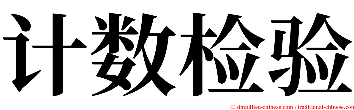 计数检验 serif font