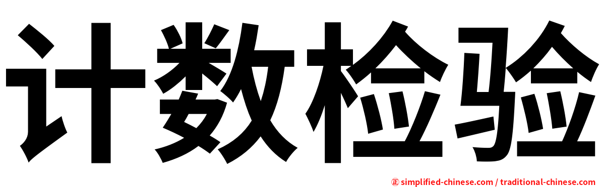 计数检验