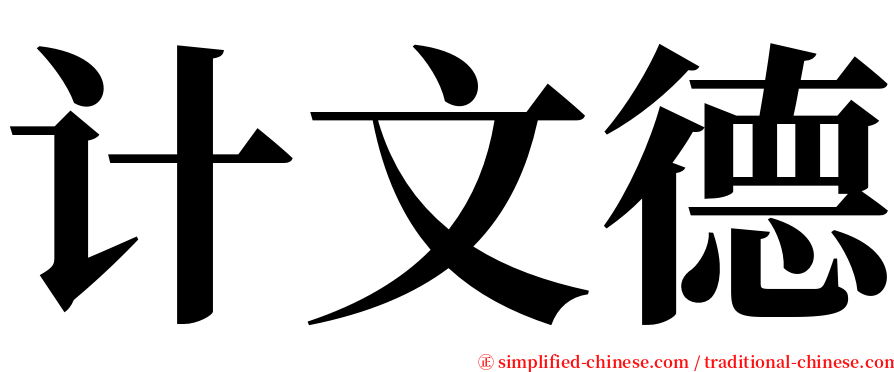 计文德 serif font