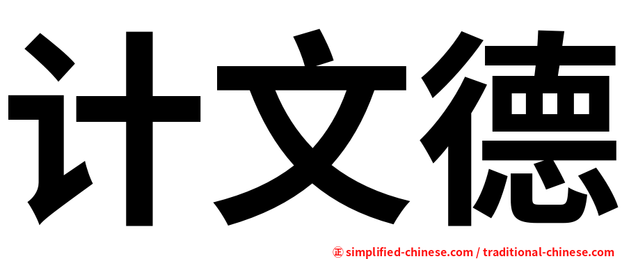 计文德
