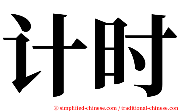 计时 serif font