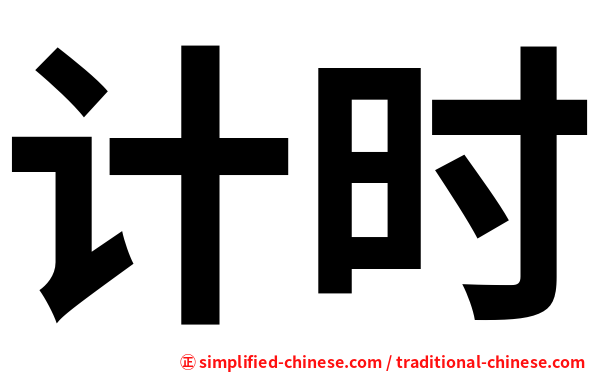 计时